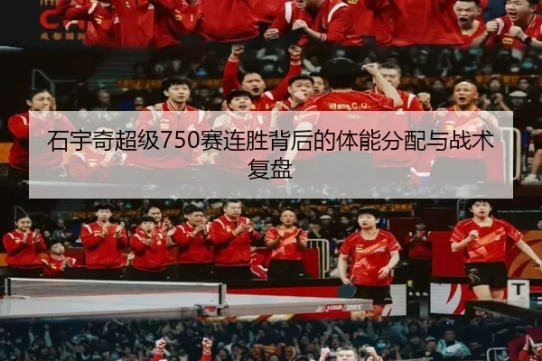 石宇奇超级750赛连胜背后的体能分配与战术复盘