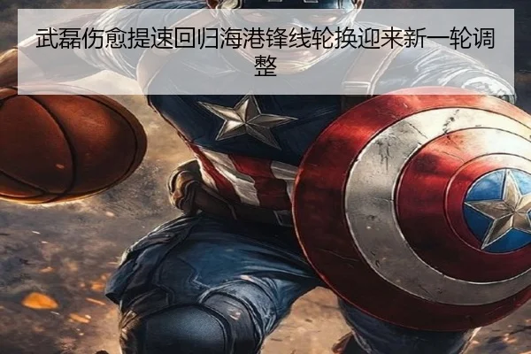 武磊伤愈提速回归海港锋线轮换迎来新一轮调整