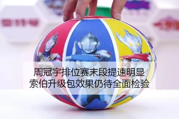周冠宇排位赛末段提速明显 索伯升级包效果仍待全面检验