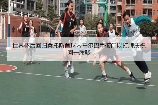 世界杯后回归桑托斯首球内马尔巴甲破门以打牌庆祝回击质疑