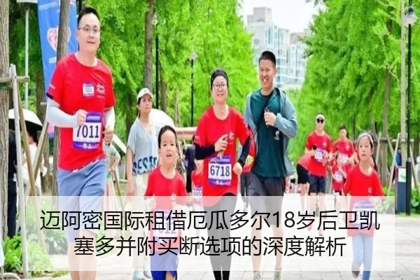 迈阿密国际租借厄瓜多尔18岁后卫凯塞多并附买断选项的深度解析